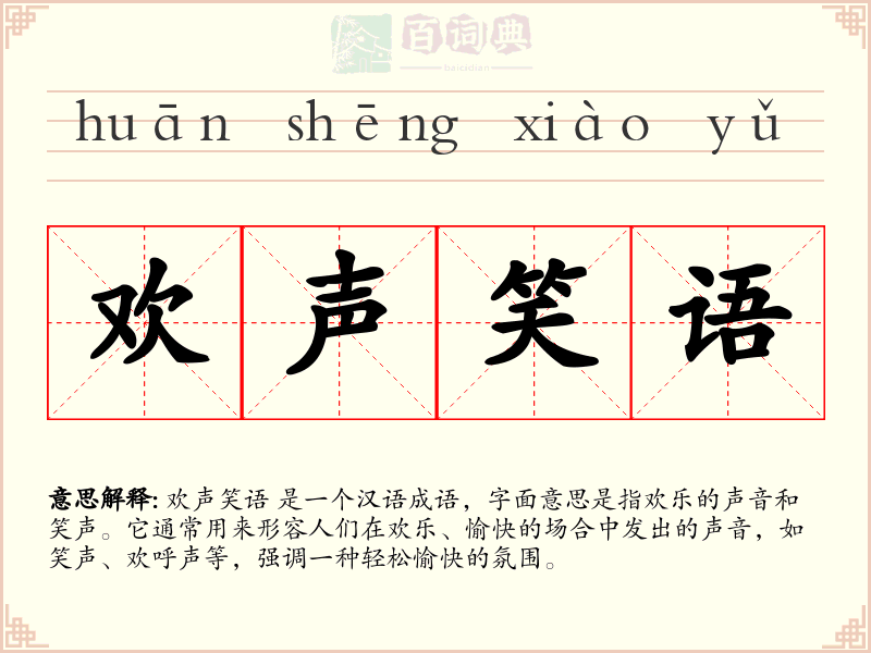 欢声笑语