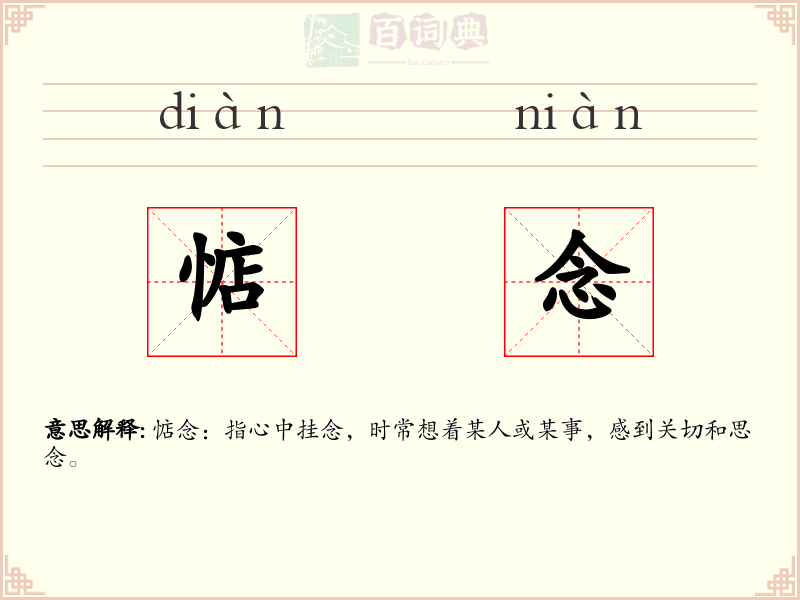 惦念