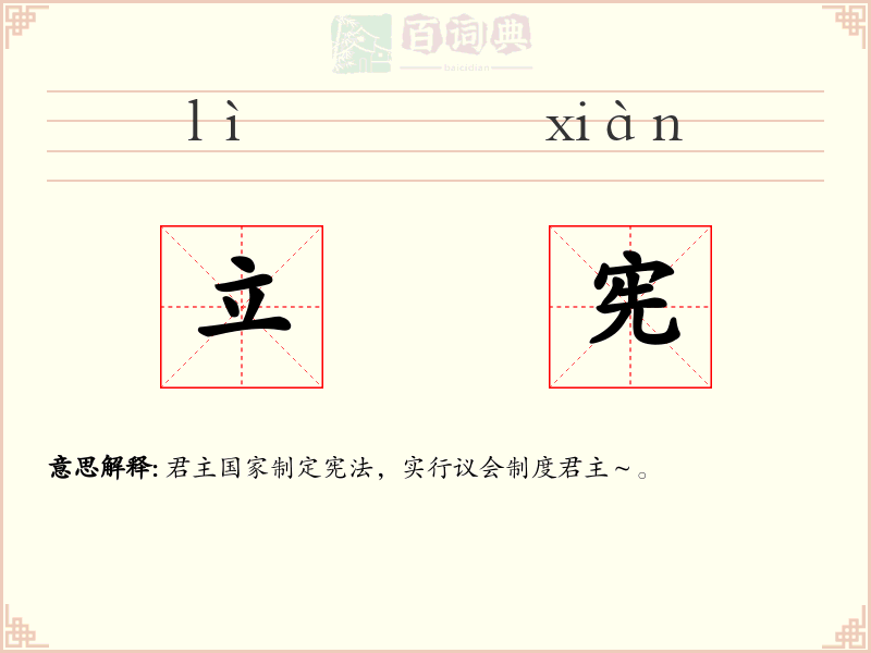 立宪