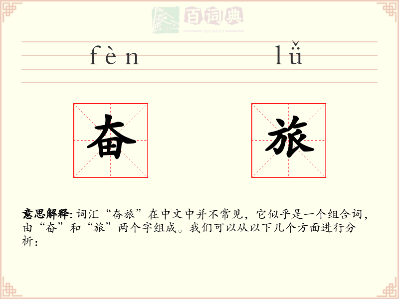 奋旅