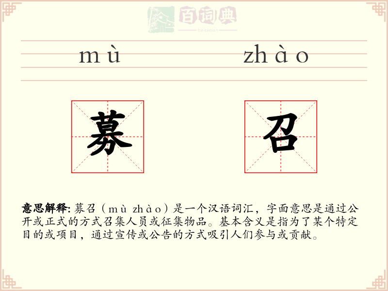 募召