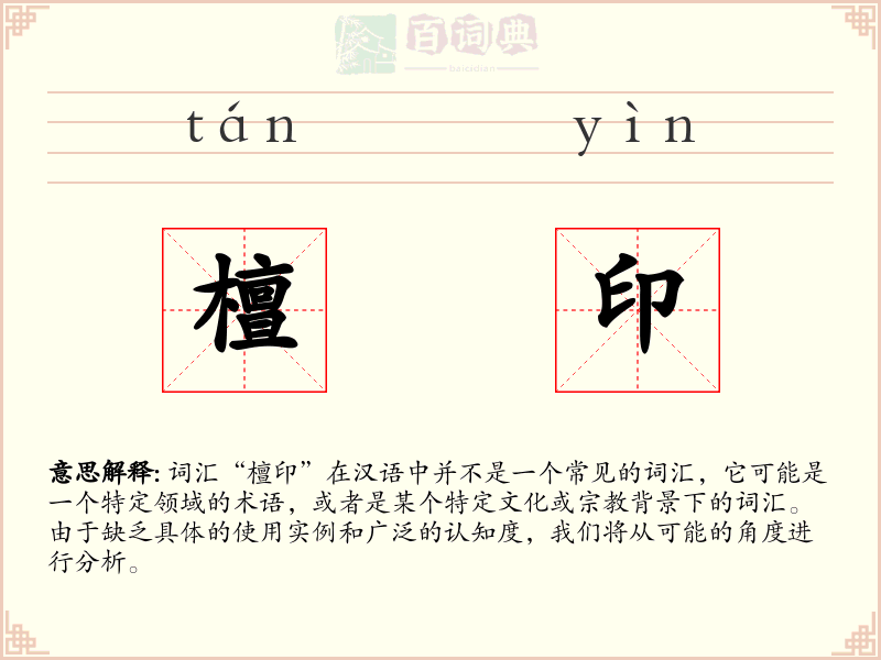 檀印