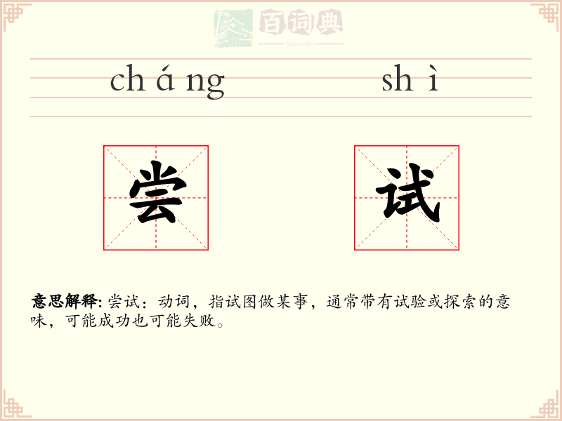 尝试