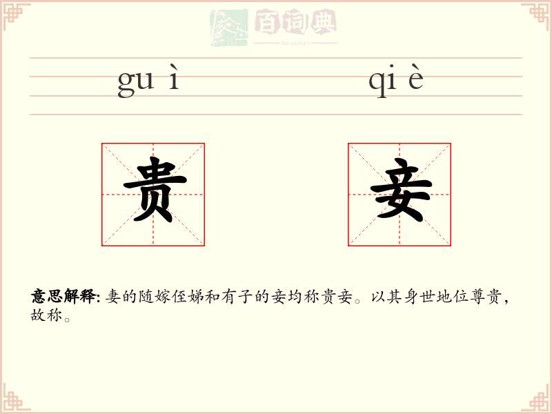 贵妾