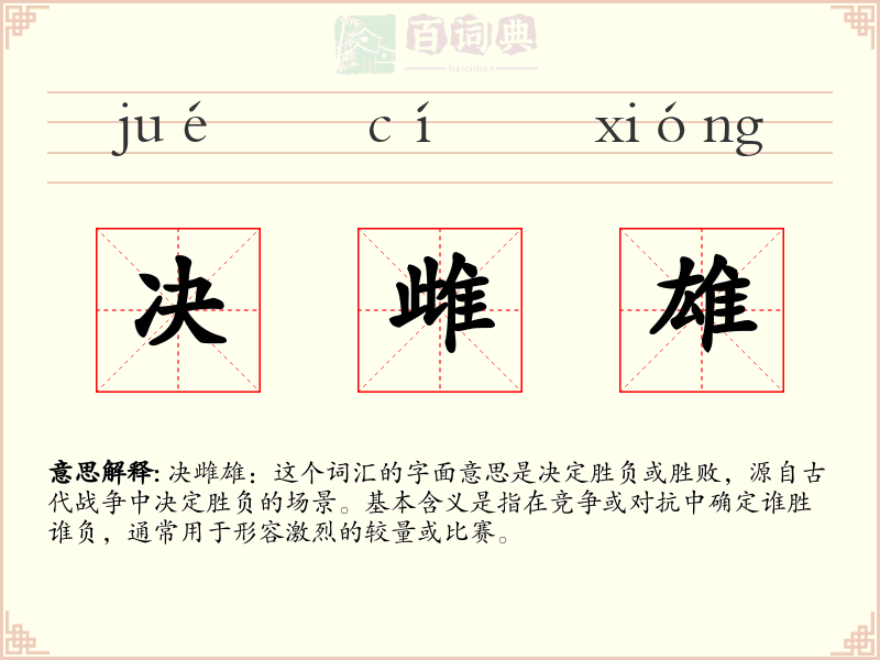决雌雄