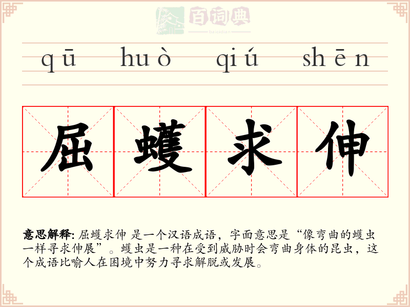 屈蠖求伸