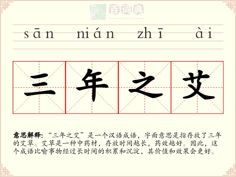 三年之艾