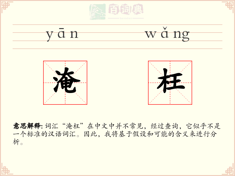 淹枉
