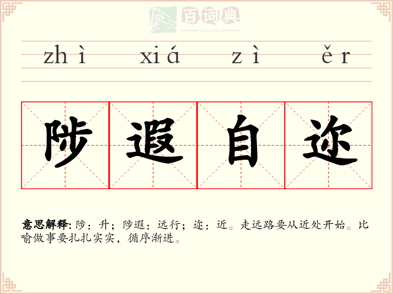 陟遐自迩