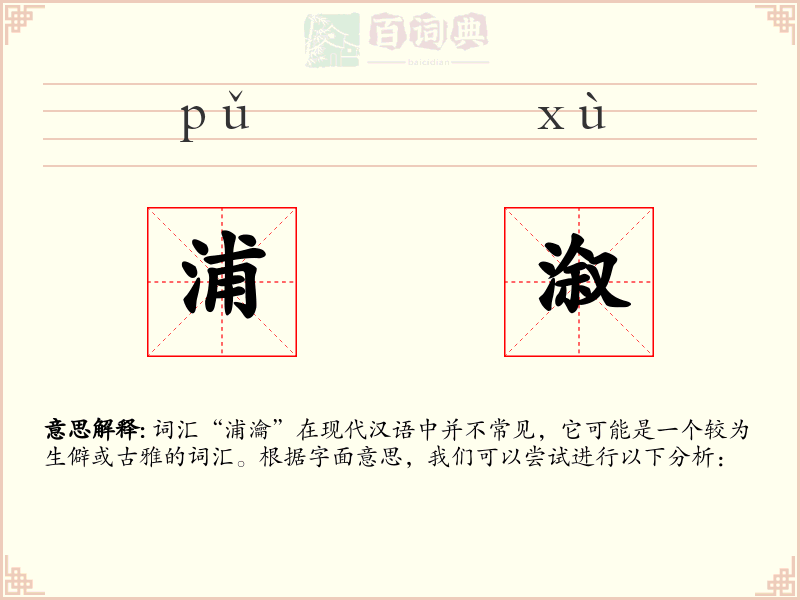浦溆