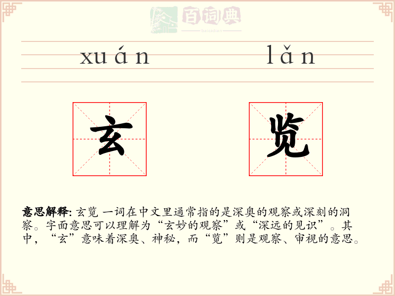 玄览