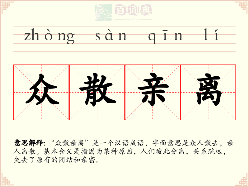 众散亲离