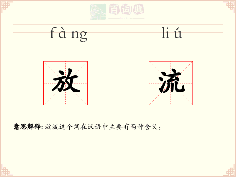 放流