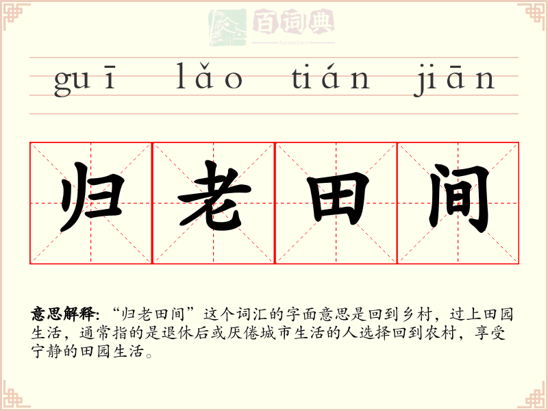 归老田间