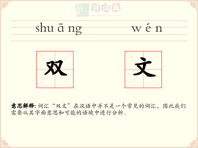 双文