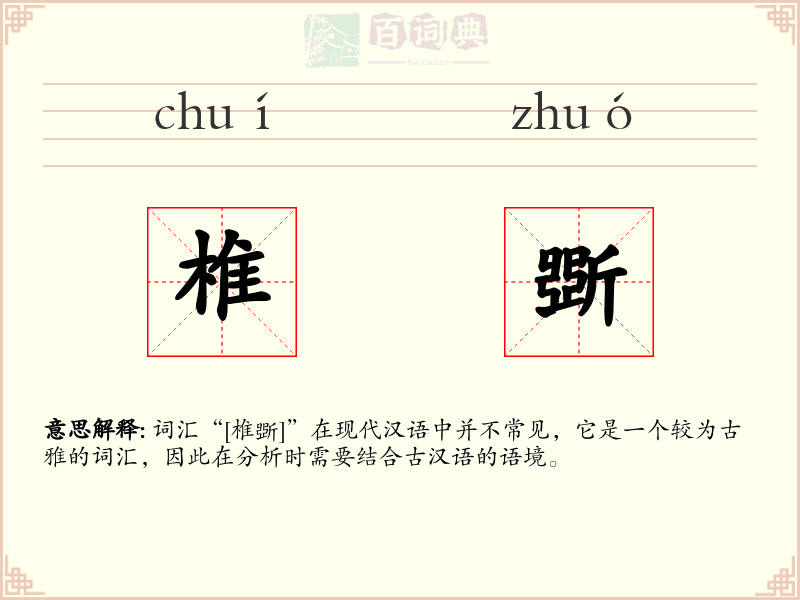 椎斲