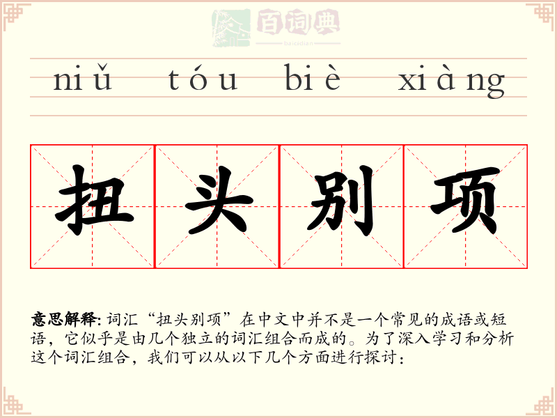 扭头别项