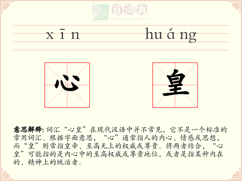心皇