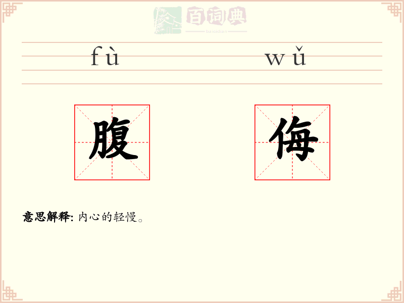 腹侮