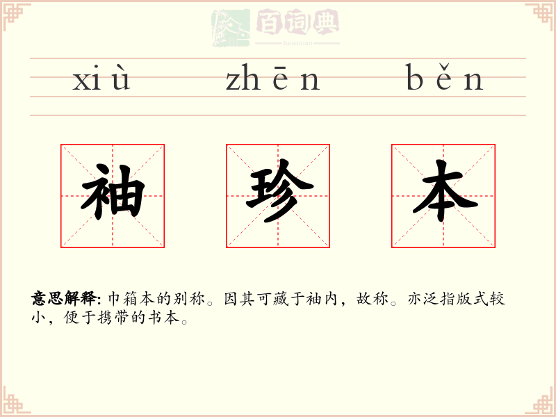 袖珍本