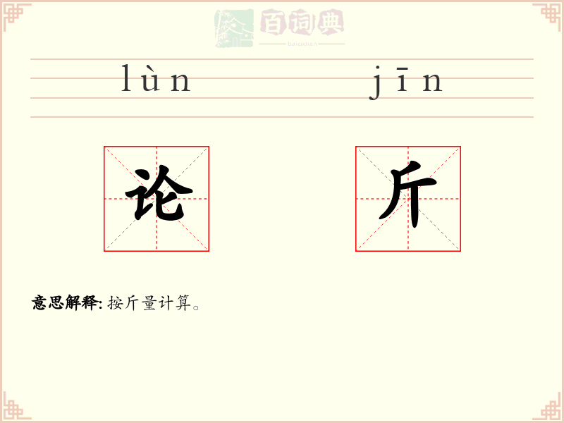 论斤