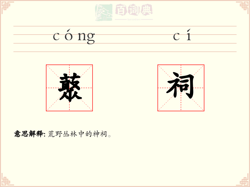 藂祠