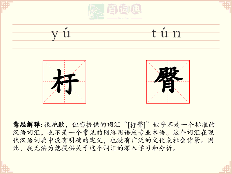 杅臀