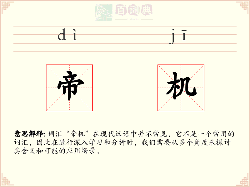 帝机