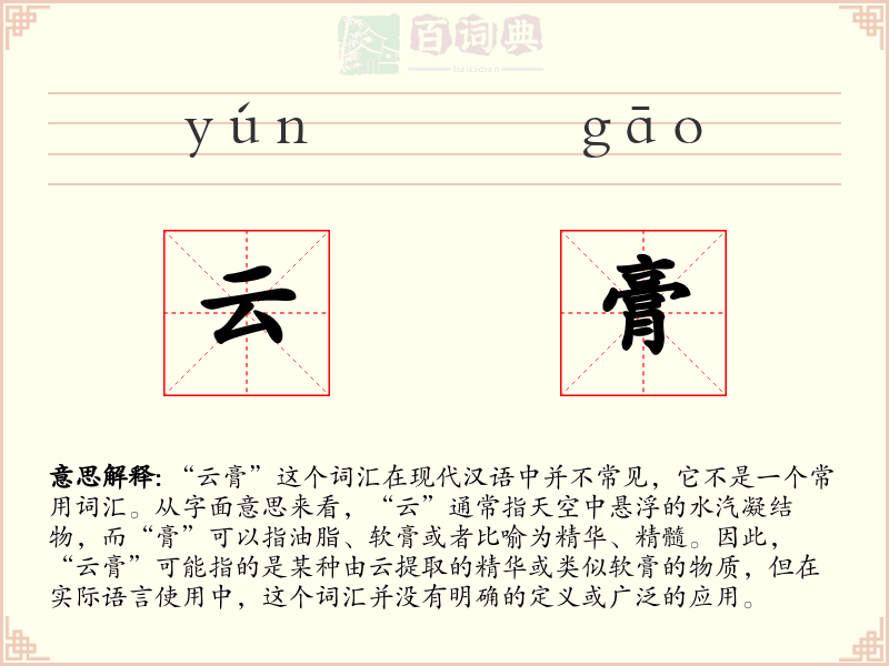 云膏