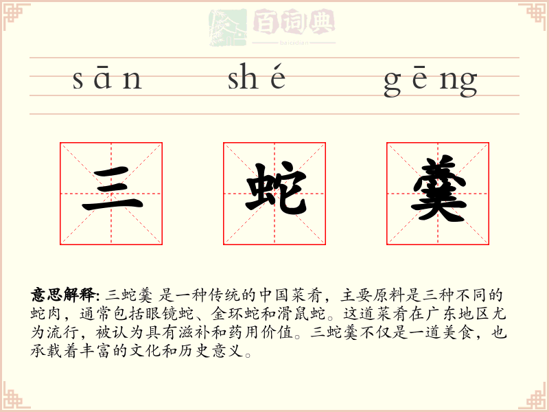 三蛇羹