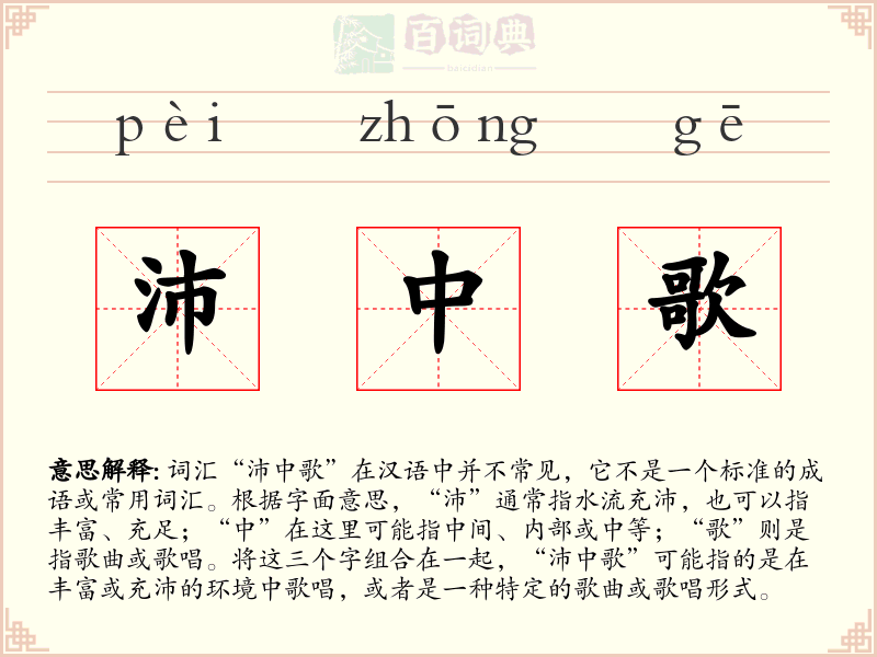 沛中歌
