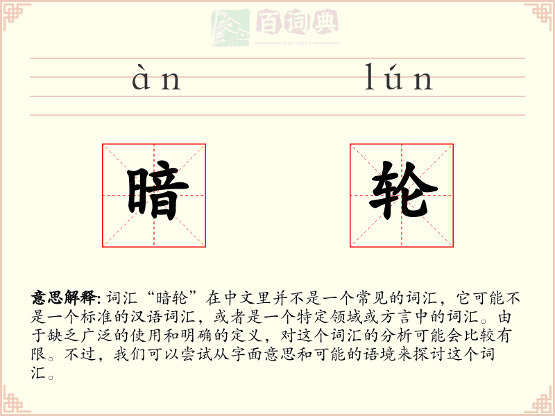 暗轮
