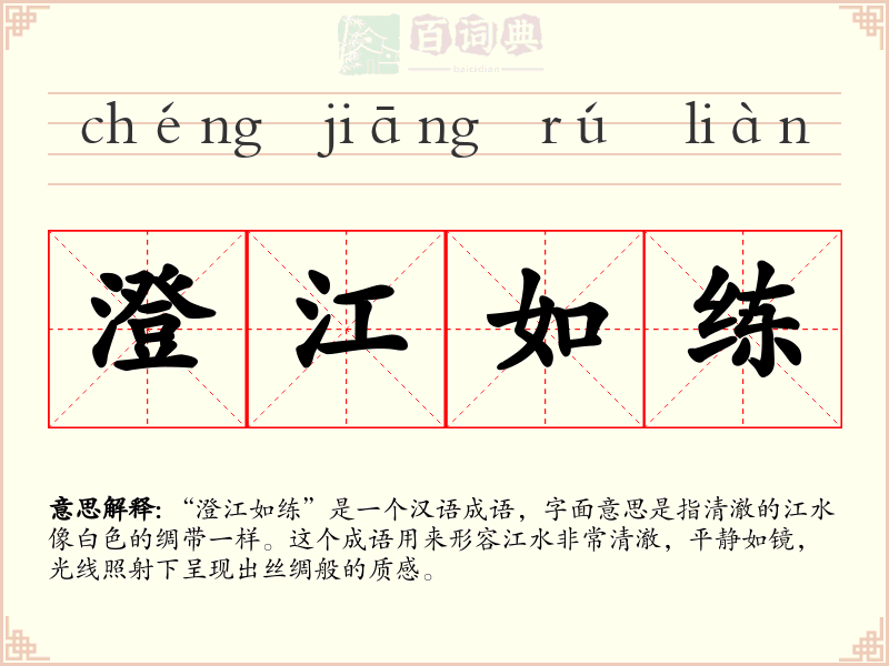 澄江如练