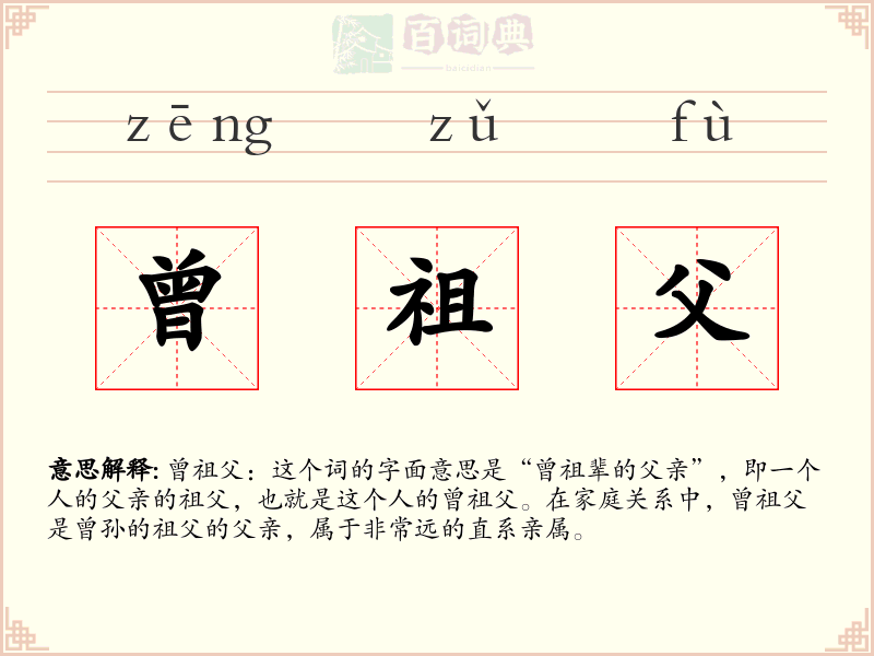 曾祖父