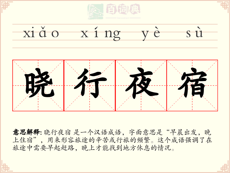 晓行夜宿