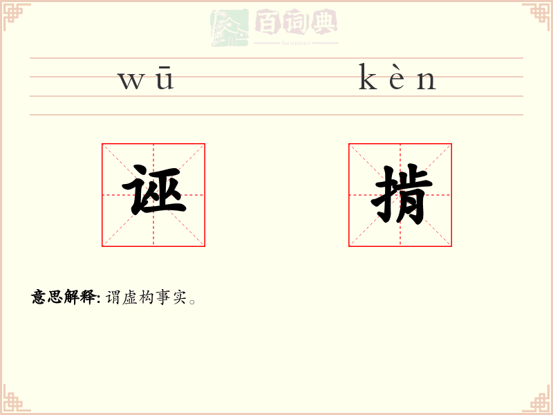 诬掯