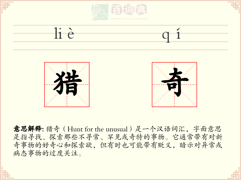 猎奇