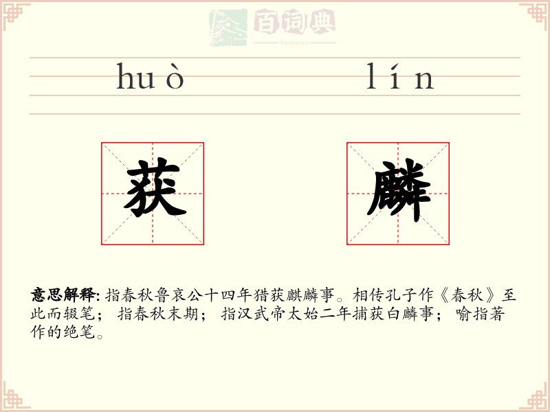 获麟