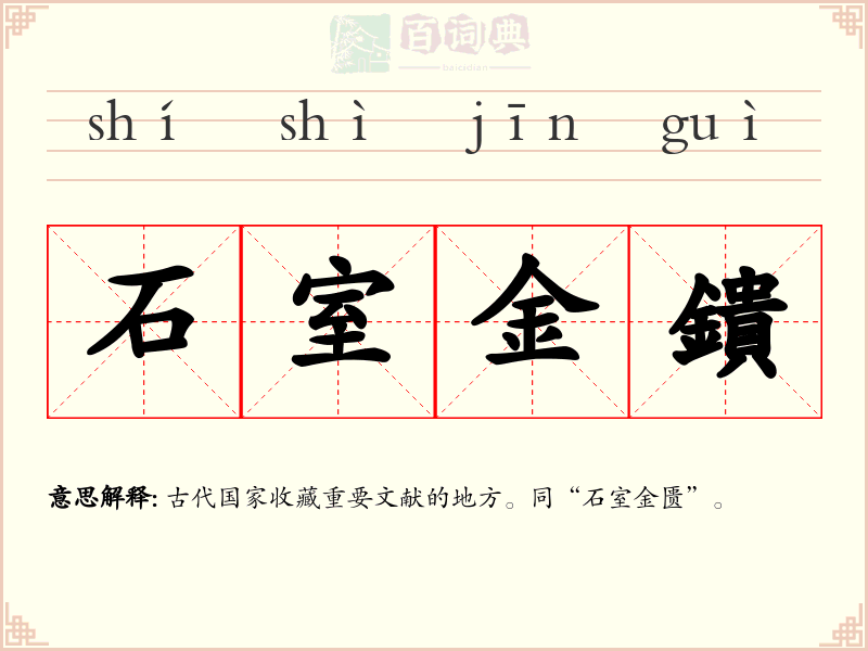 石室金鐀