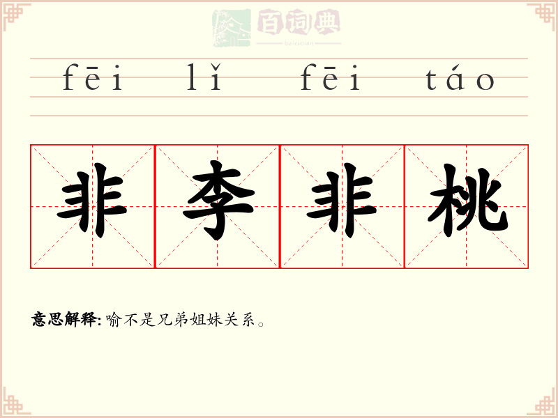 非李非桃