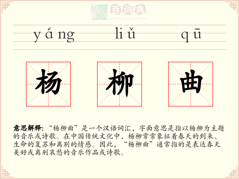 杨柳曲