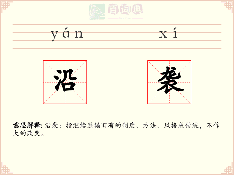 沿袭