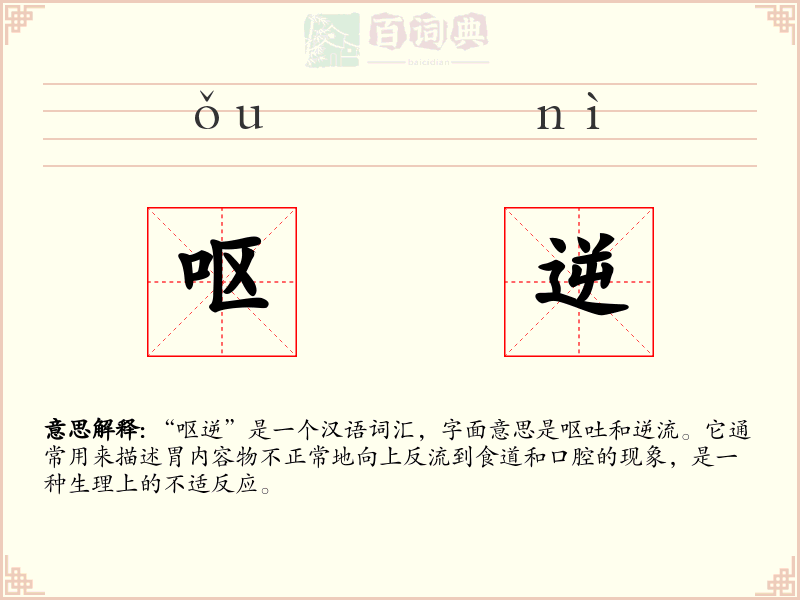 呕逆
