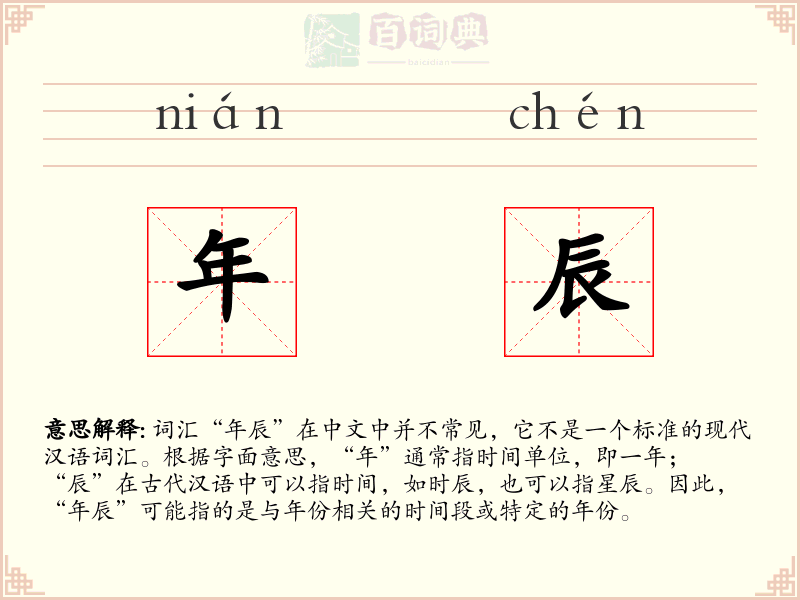 年辰