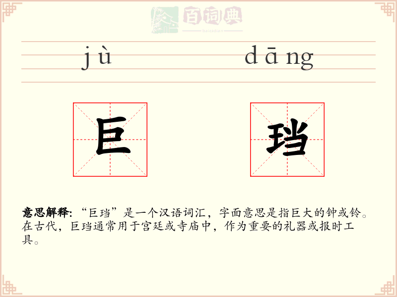 巨珰