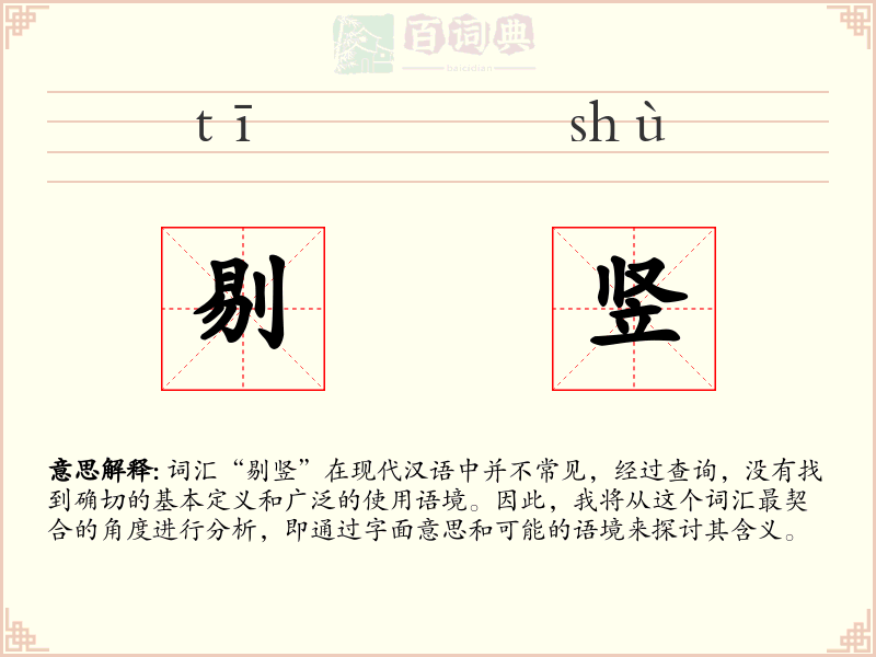 剔竖