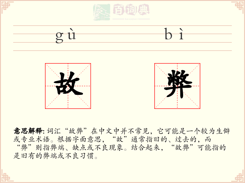 故弊