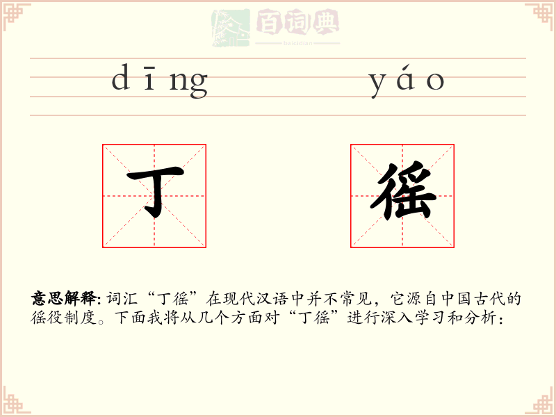 丁徭