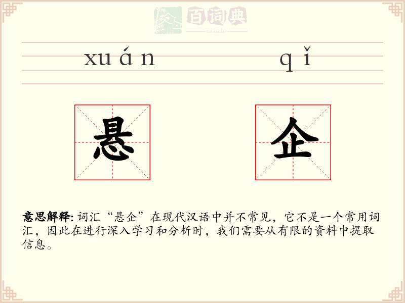 悬企