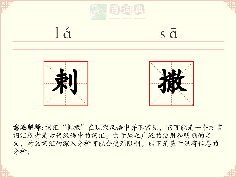 剌撒